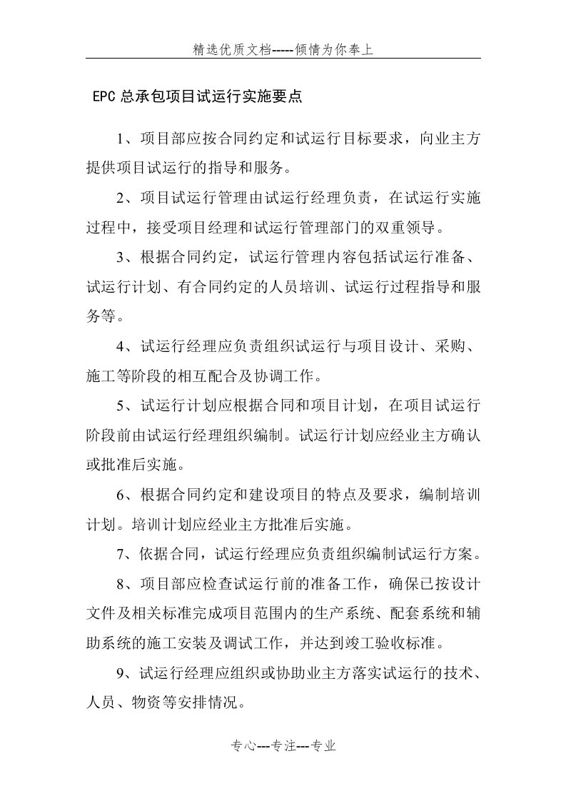 EPC总承包项目试运行实施要点(共3页)