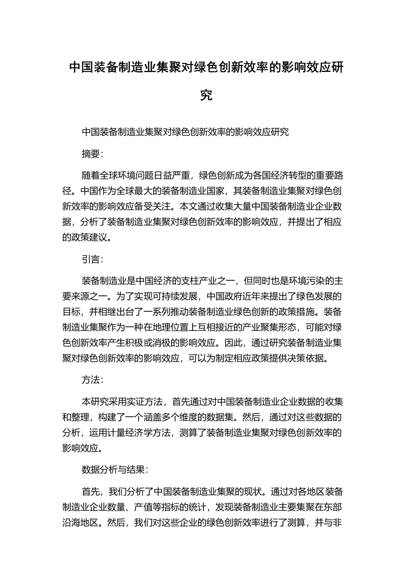 中国装备制造业集聚对绿色创新效率的影响效应研究