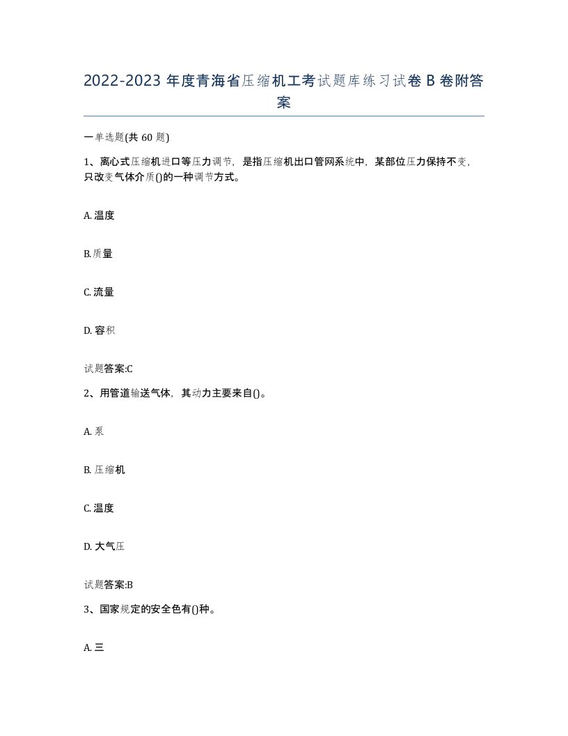 20222023年度青海省压缩机工考试题库练习试卷B卷附答案