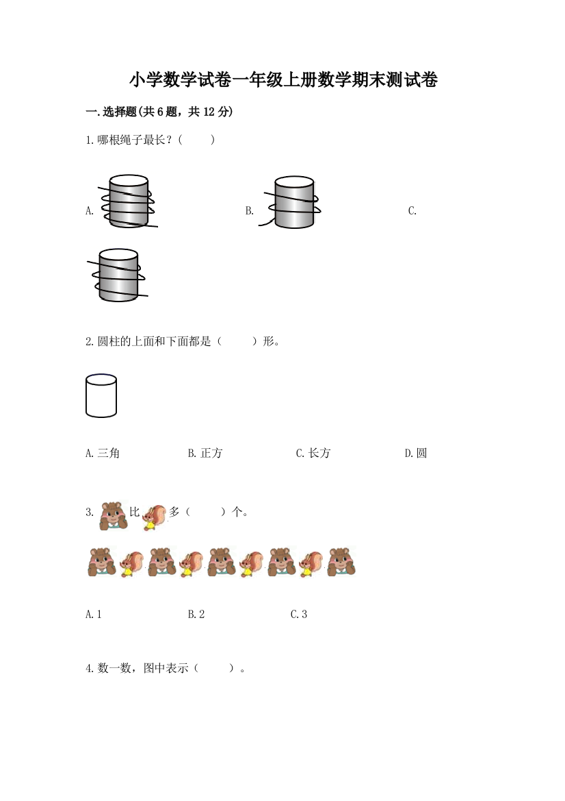 小学数学试卷一年级上册数学期末测试卷完整答案