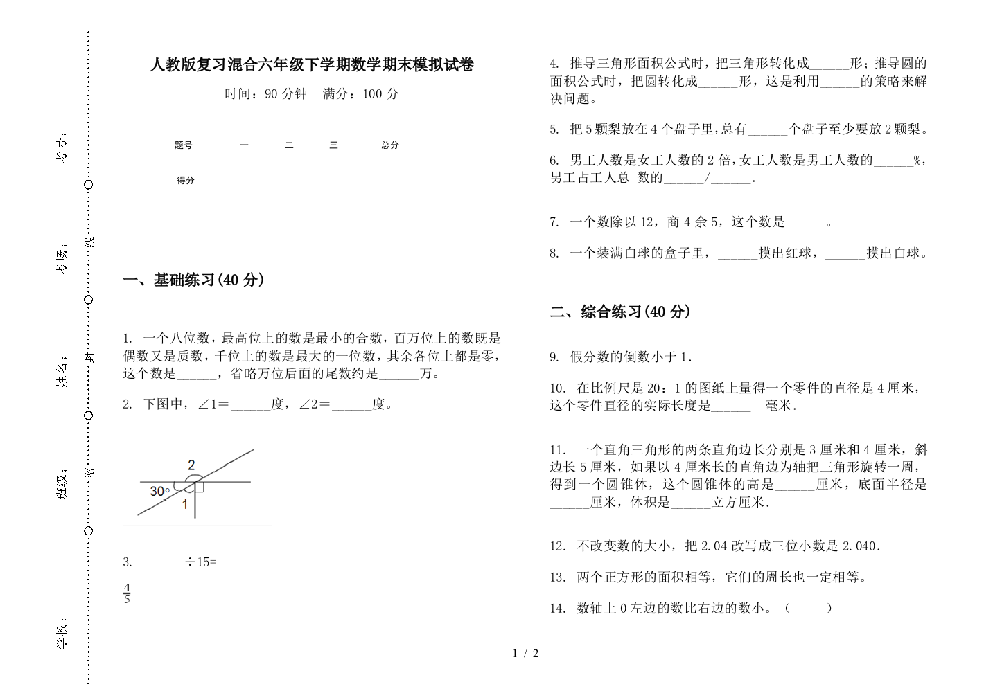 人教版复习混合六年级下学期数学期末模拟试卷