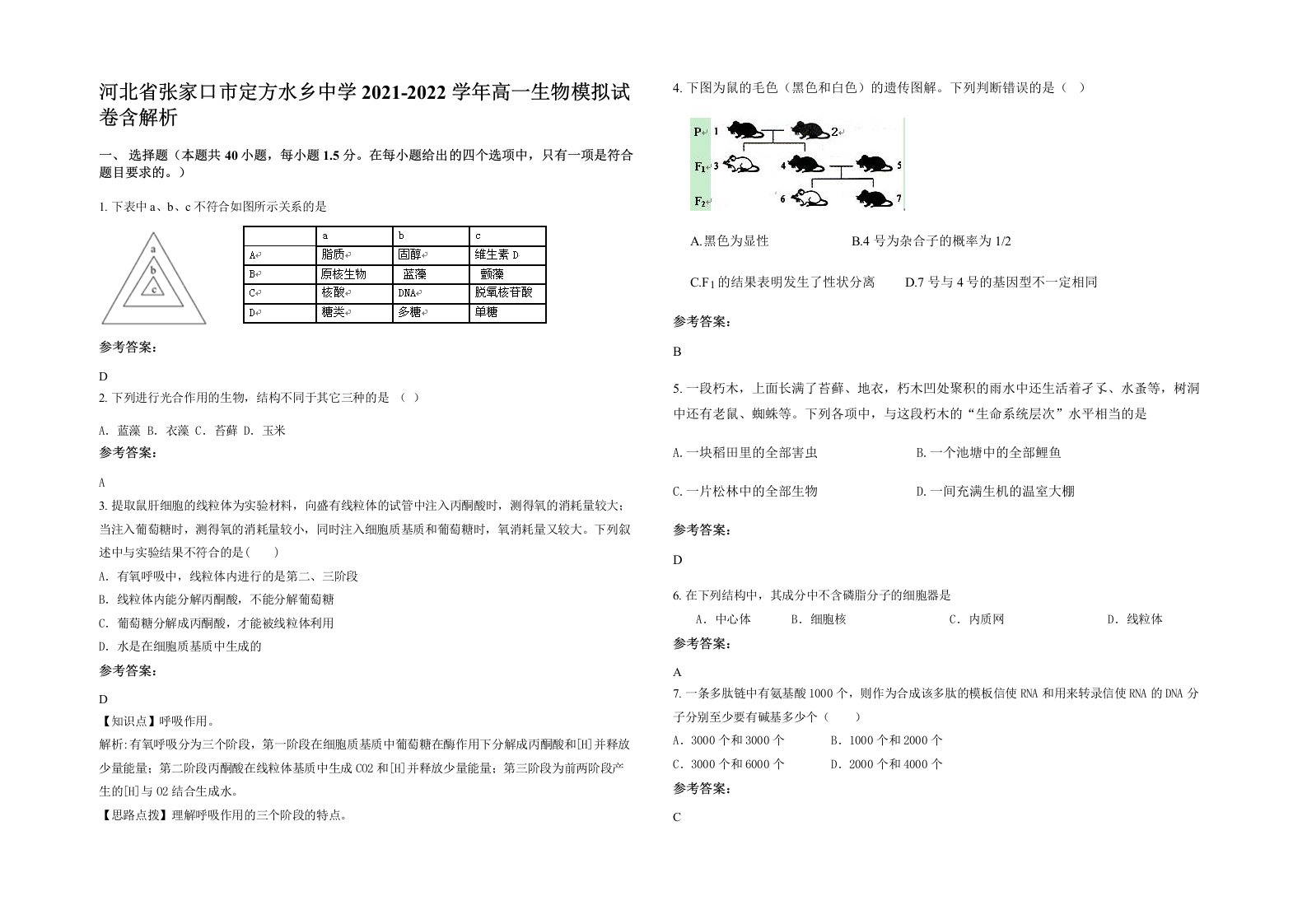 河北省张家口市定方水乡中学2021-2022学年高一生物模拟试卷含解析