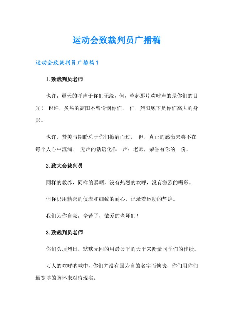 运动会致裁判员广播稿