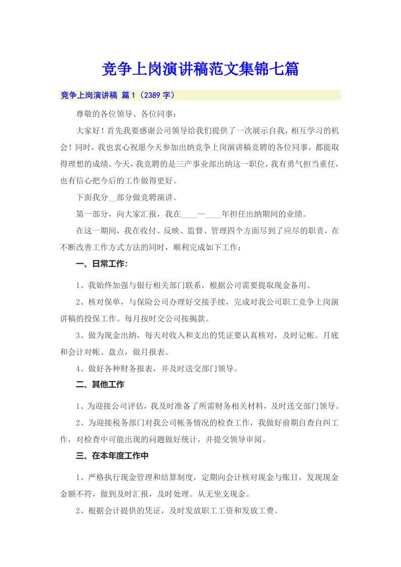 （可编辑）竞争上岗演讲稿范文集锦七篇