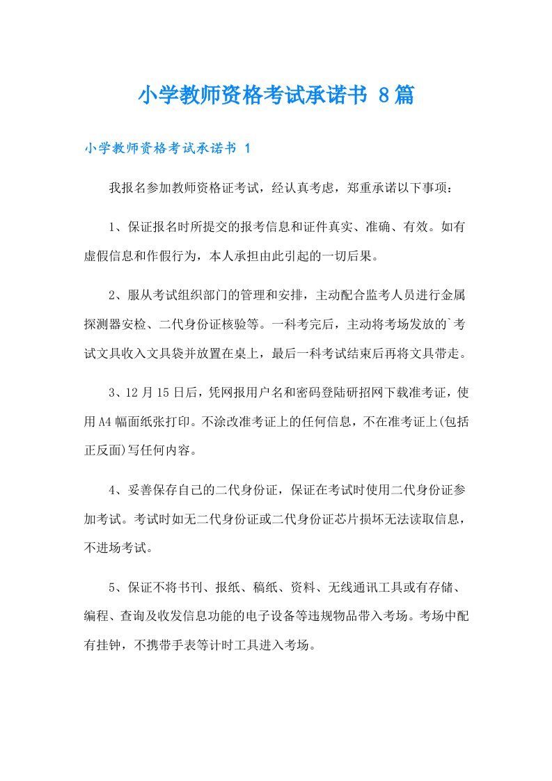 小学教师资格考试承诺书