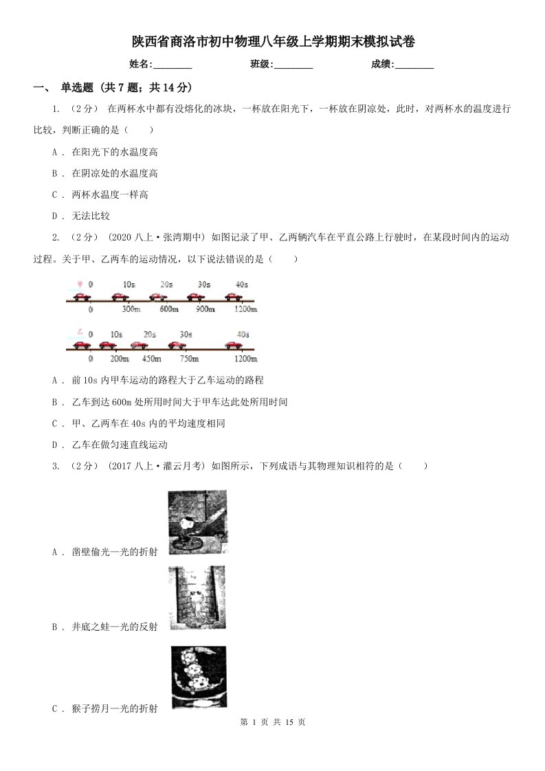 陕西省商洛市初中物理八年级上学期期末模拟试卷