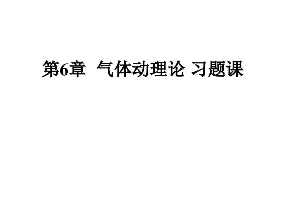 气体动理论习题课