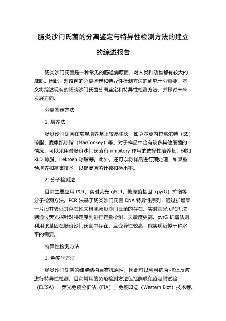 肠炎沙门氏菌的分离鉴定与特异性检测方法的建立的综述报告