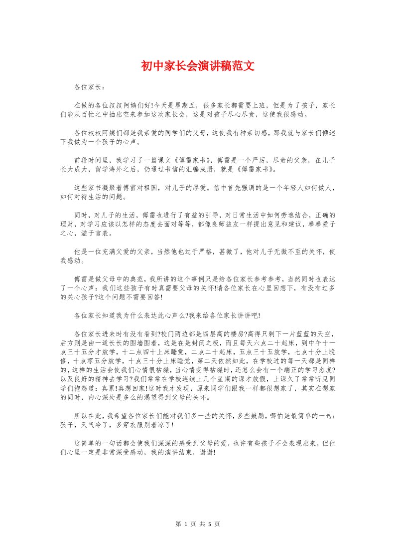 初中家长会演讲稿范文与初中家长会班主任发言稿精品汇编