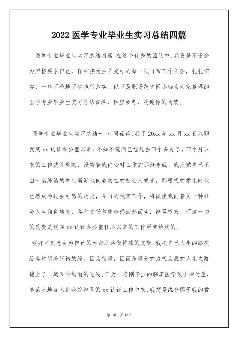 2022医学专业毕业生实习总结四篇