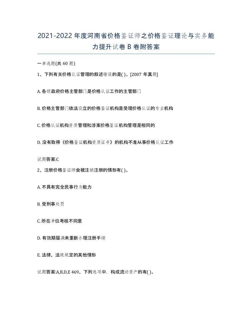 2021-2022年度河南省价格鉴证师之价格鉴证理论与实务能力提升试卷B卷附答案