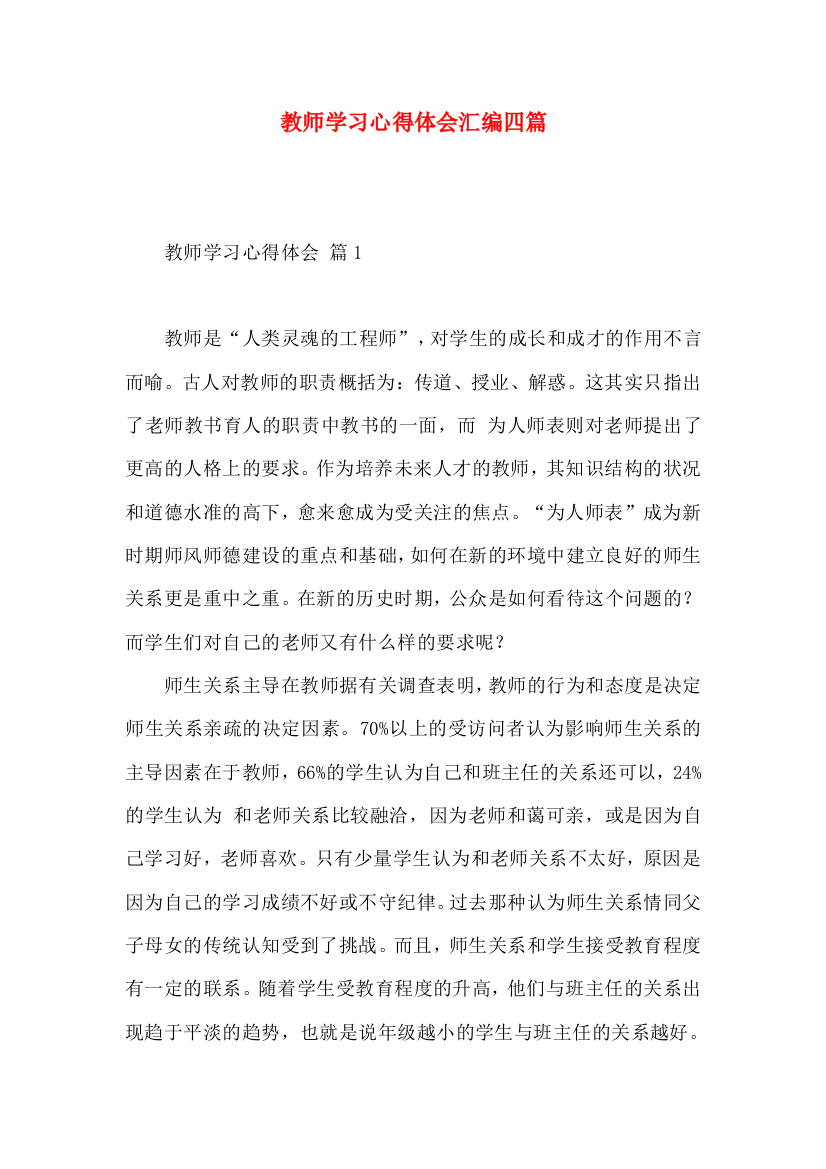 教师学习心得体会汇编四篇