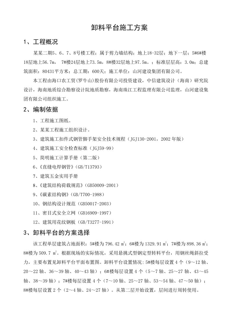 海南某高层剪力墙结构住宅楼卸料平台施工方案(悬挑式型钢定型转料平台)