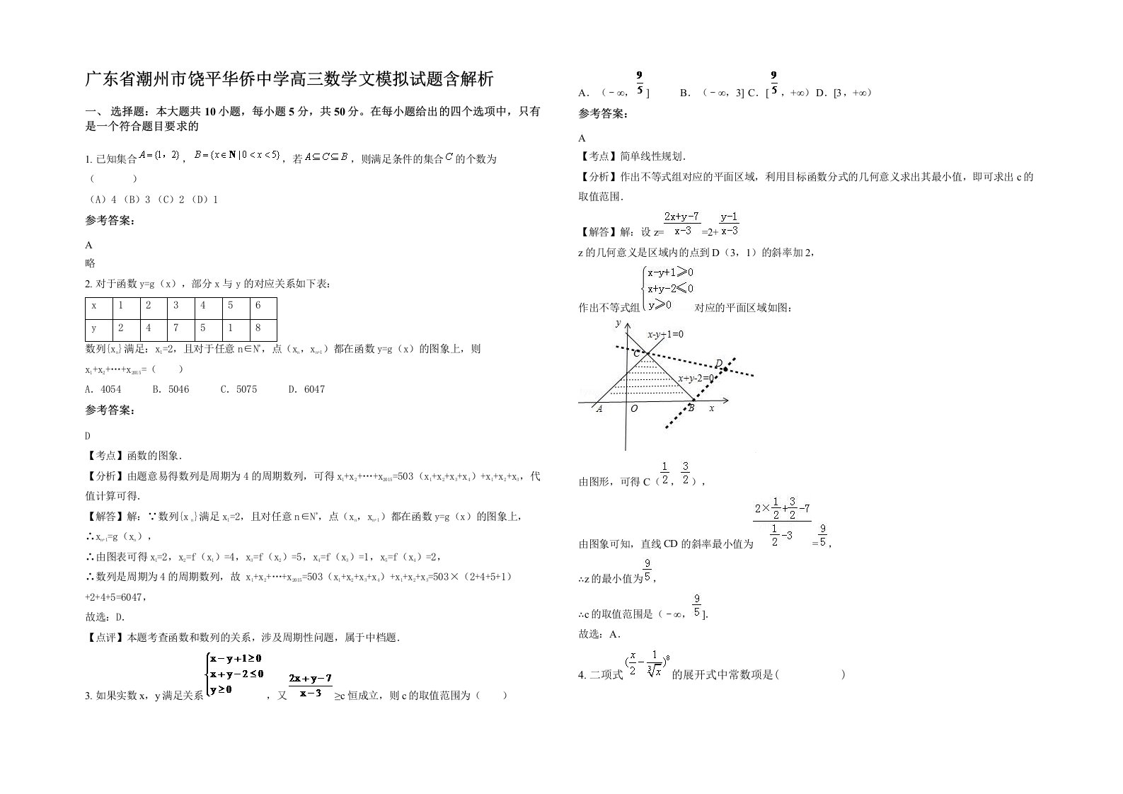 广东省潮州市饶平华侨中学高三数学文模拟试题含解析