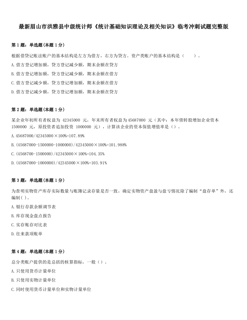 最新眉山市洪雅县中级统计师《统计基础知识理论及相关知识》临考冲刺试题完整版