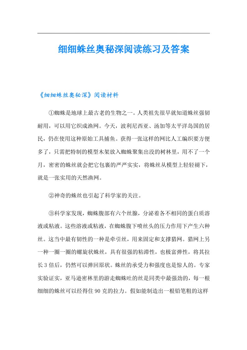 细细蛛丝奥秘深阅读练习及答案