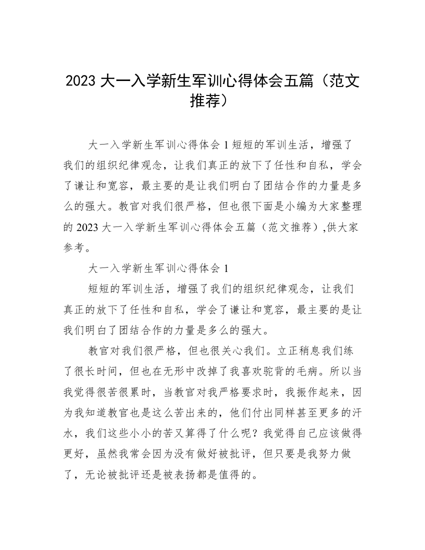 2023大一入学新生军训心得体会五篇（范文推荐）