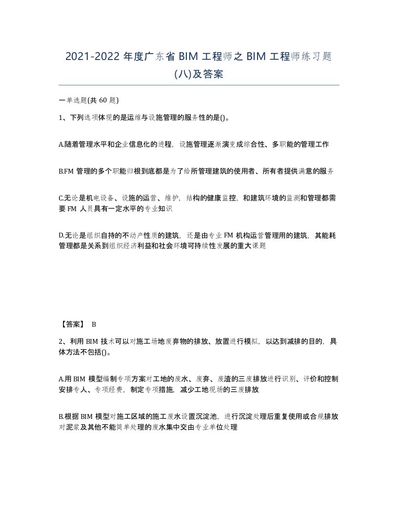 2021-2022年度广东省BIM工程师之BIM工程师练习题八及答案