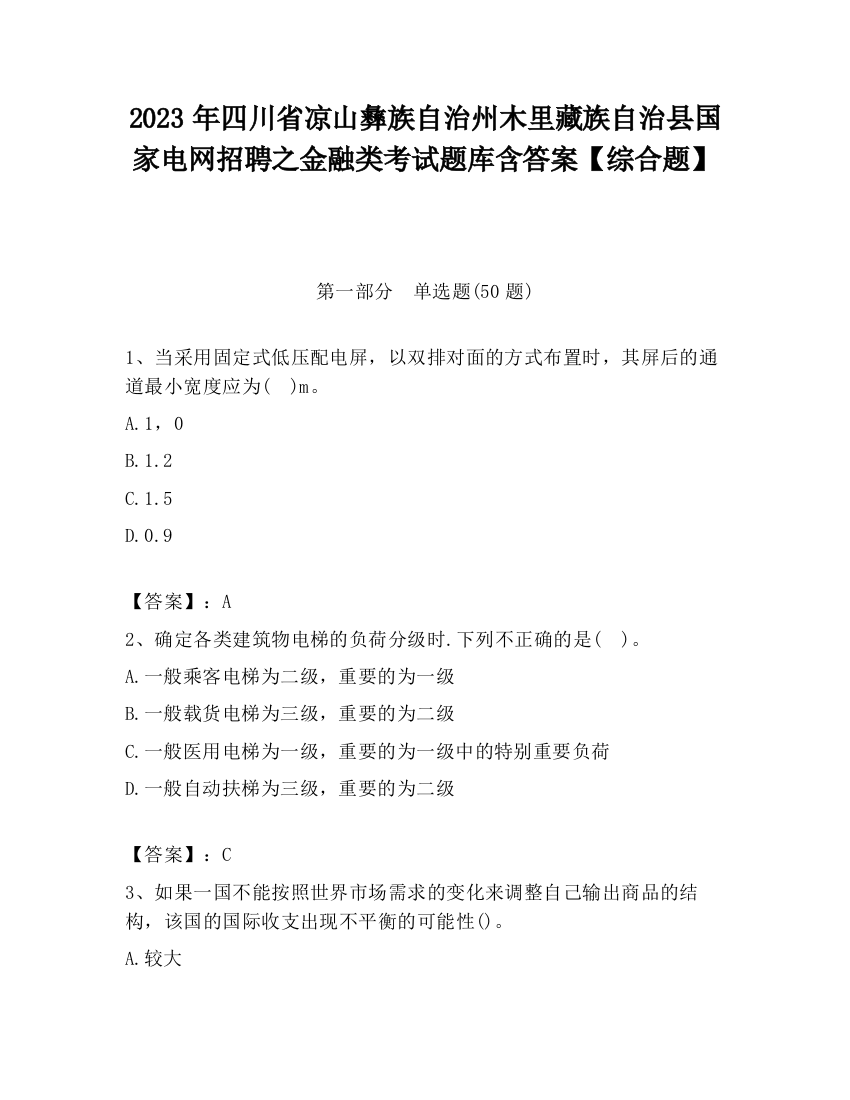 2023年四川省凉山彝族自治州木里藏族自治县国家电网招聘之金融类考试题库含答案【综合题】