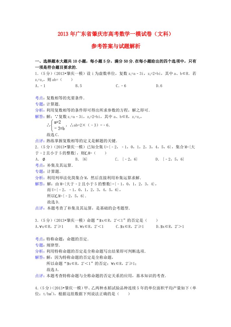 广东省肇庆市2013届高三数学第一次模拟试题