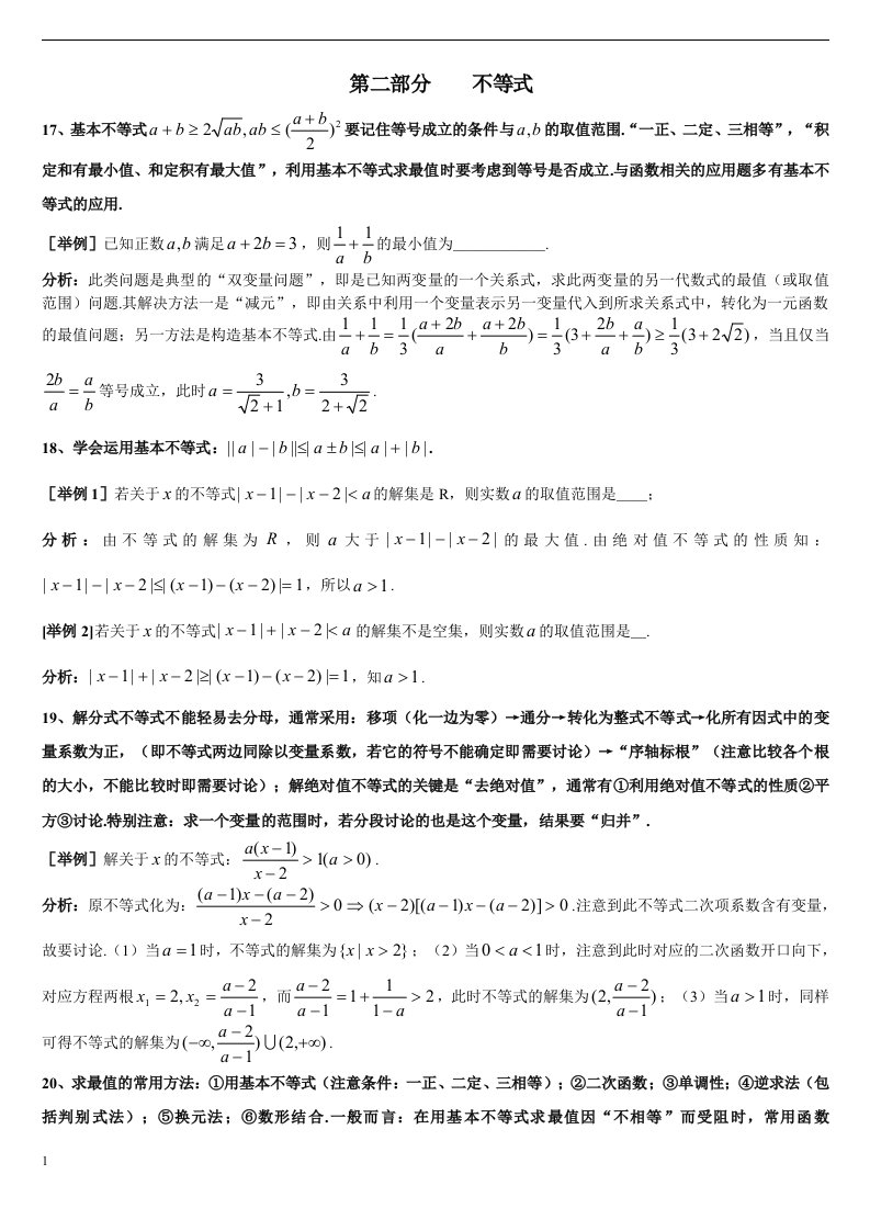 上海格致中学高三数学复习题型整理分析：第2部分不等式讲义资料