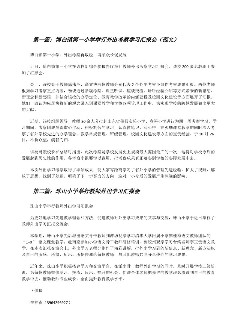 博白镇第一小学举行外出考察学习汇报会（范文）[修改版]