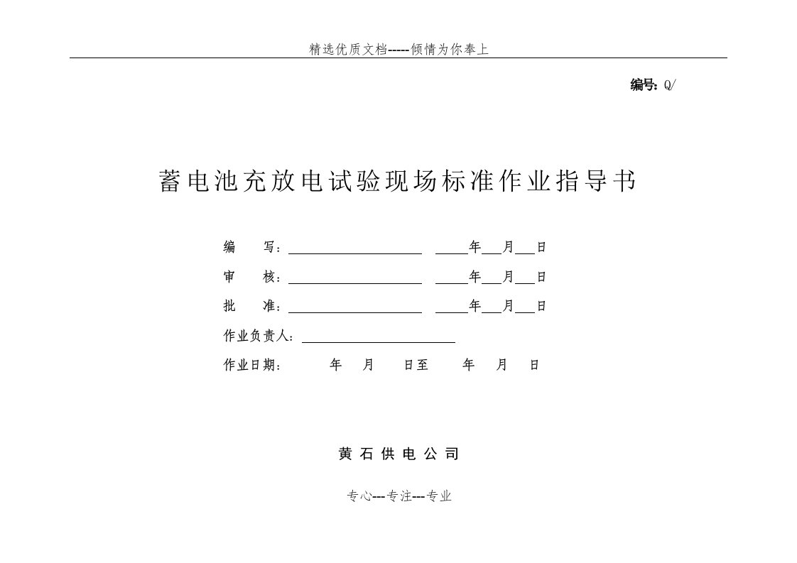 蓄电池充放电标准作业指导书(共6页)