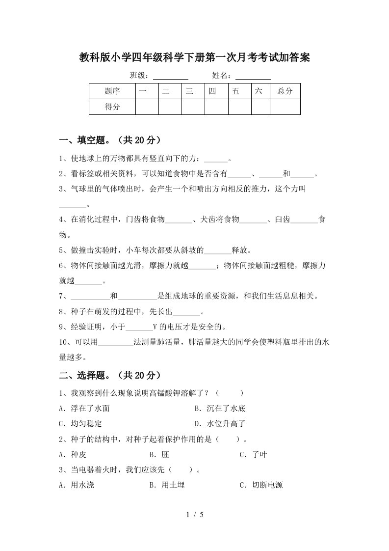 教科版小学四年级科学下册第一次月考考试加答案