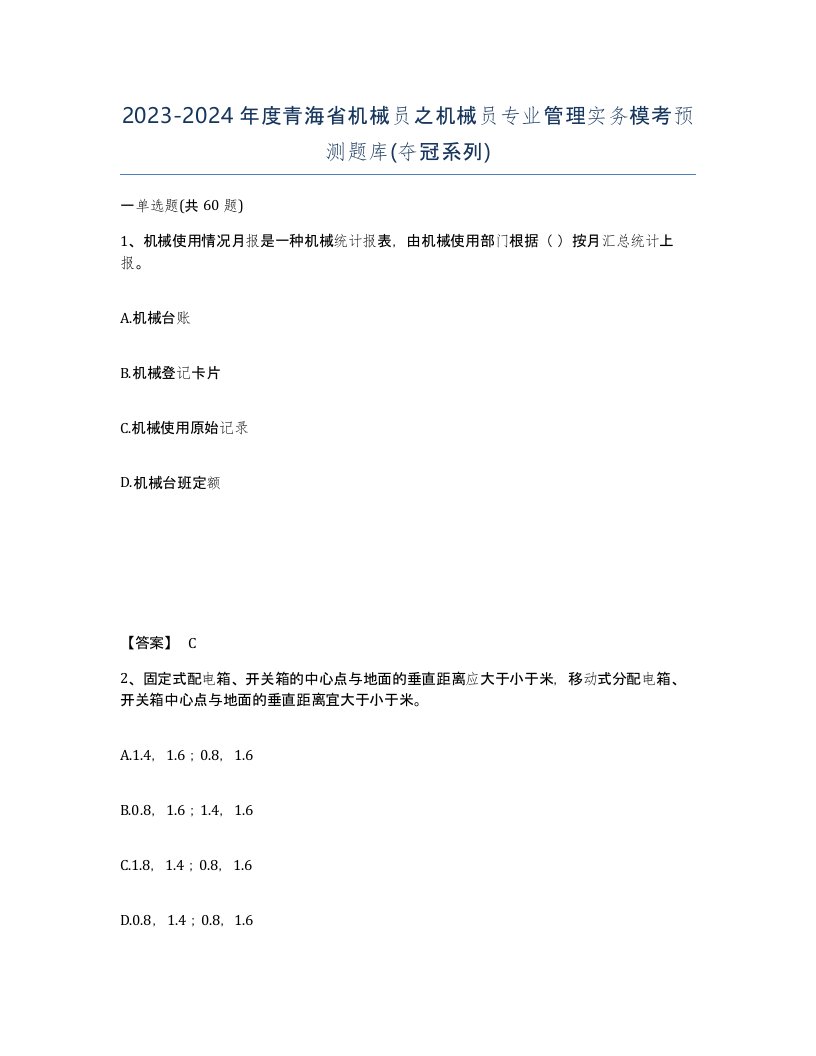 2023-2024年度青海省机械员之机械员专业管理实务模考预测题库夺冠系列