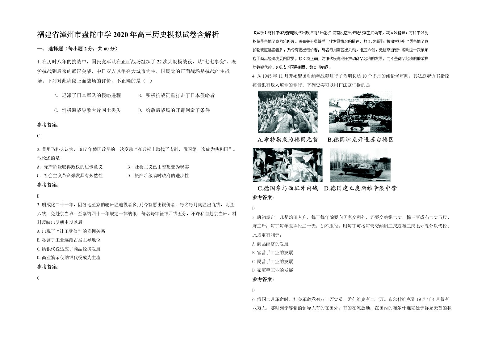 福建省漳州市盘陀中学2020年高三历史模拟试卷含解析