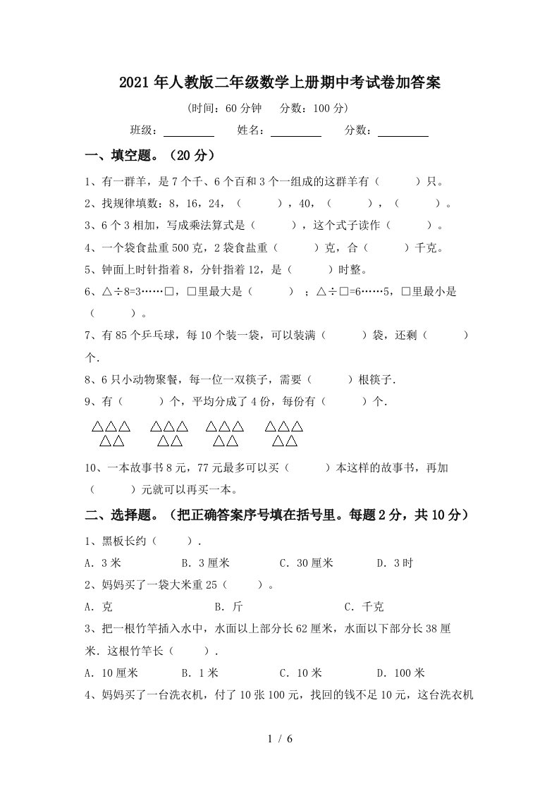 2021年人教版二年级数学上册期中考试卷加答案