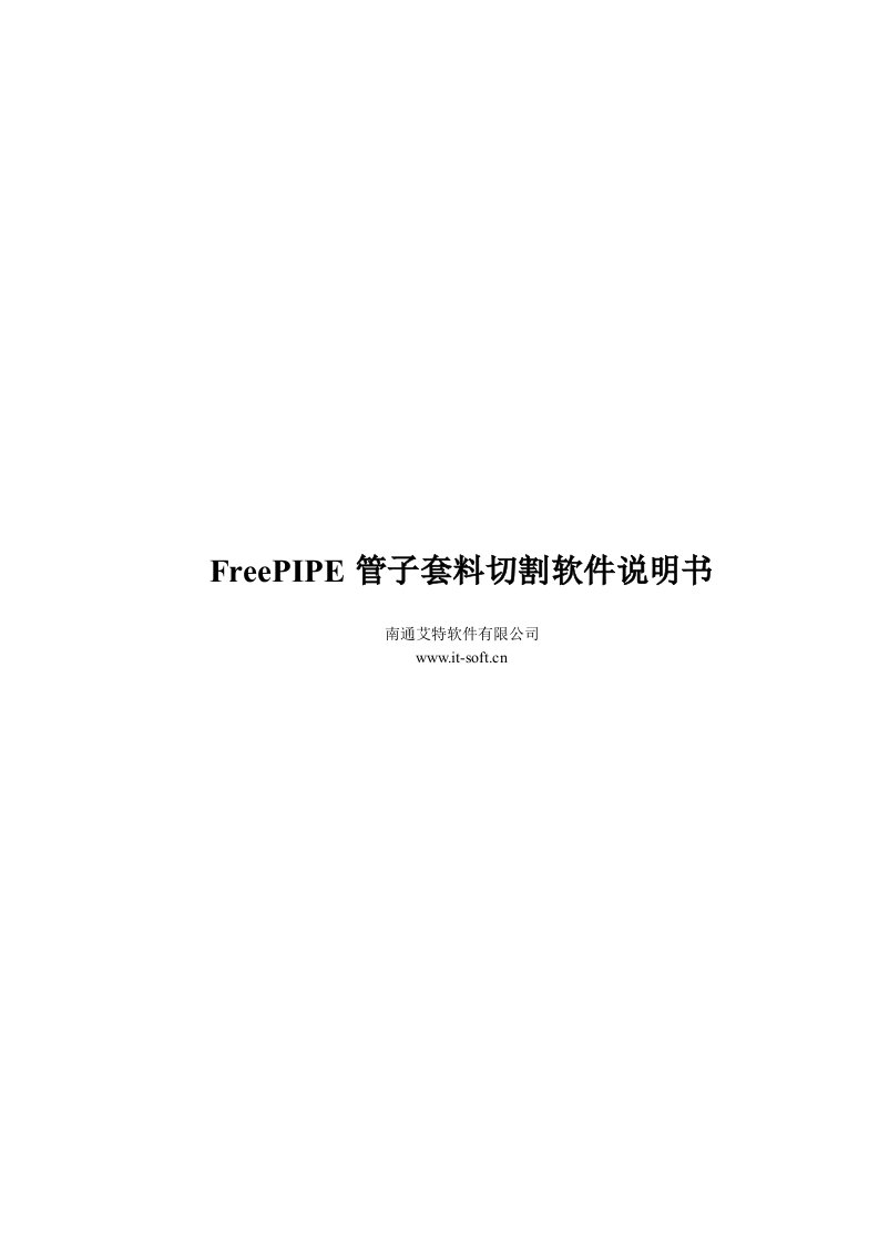 艾特FreePIPE管子套料切割软件说明书