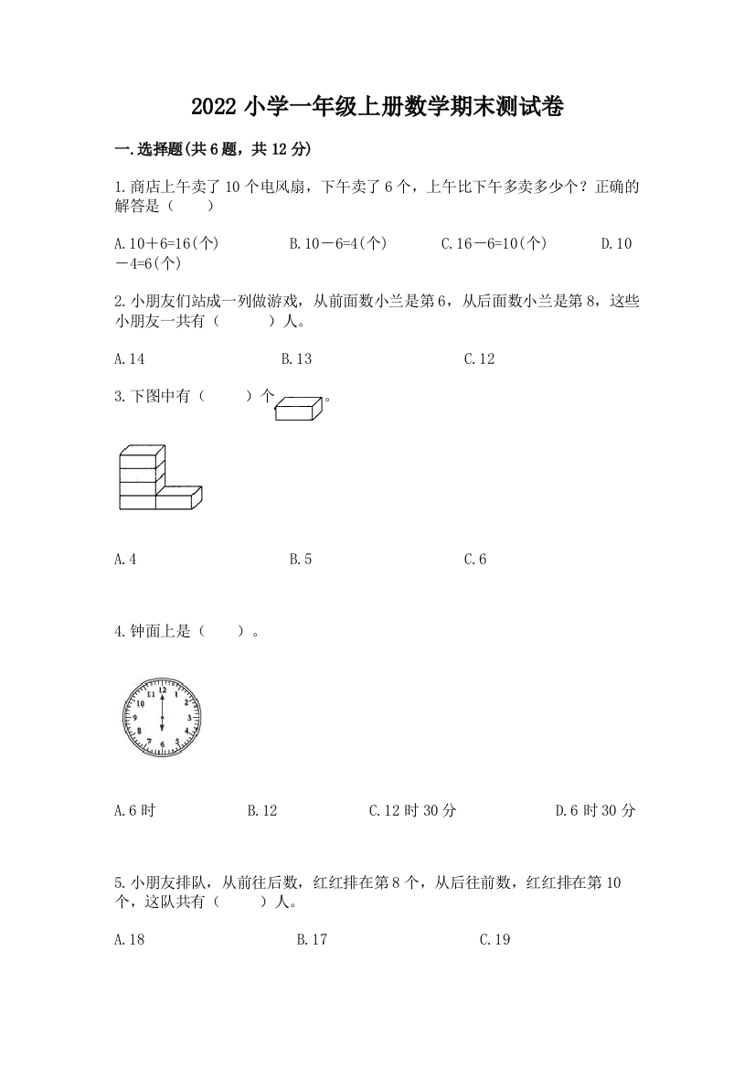 2022小学一年级上册数学期末测试卷精品(预热题)