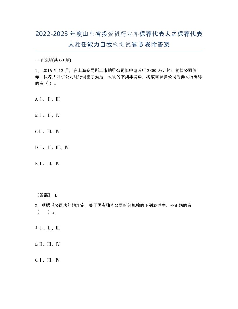 2022-2023年度山东省投资银行业务保荐代表人之保荐代表人胜任能力自我检测试卷B卷附答案