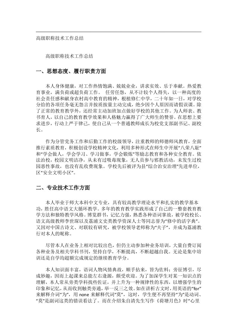 事务文书_高级职称技术工作总结