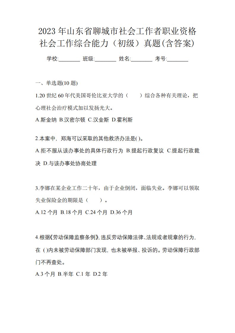 聊城市社会工作者职业资格社会工作综合能力(初级)真题(含答案)