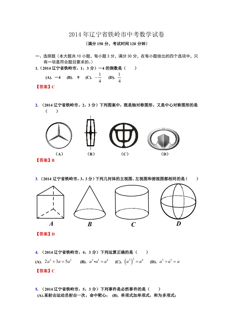 2014辽宁铁岭中考数学试卷(郑斌)