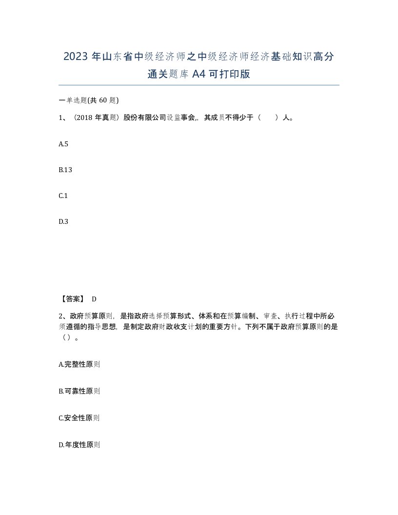 2023年山东省中级经济师之中级经济师经济基础知识高分通关题库A4可打印版