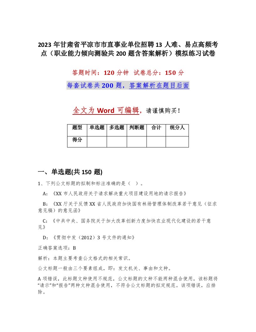 2023年甘肃省平凉市市直事业单位招聘13人难易点高频考点职业能力倾向测验共200题含答案解析模拟练习试卷