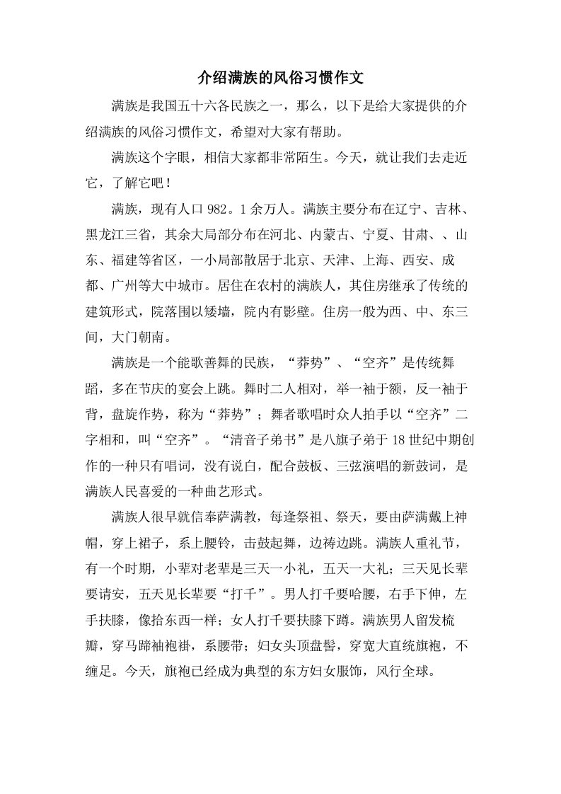 介绍满族的风俗习惯作文