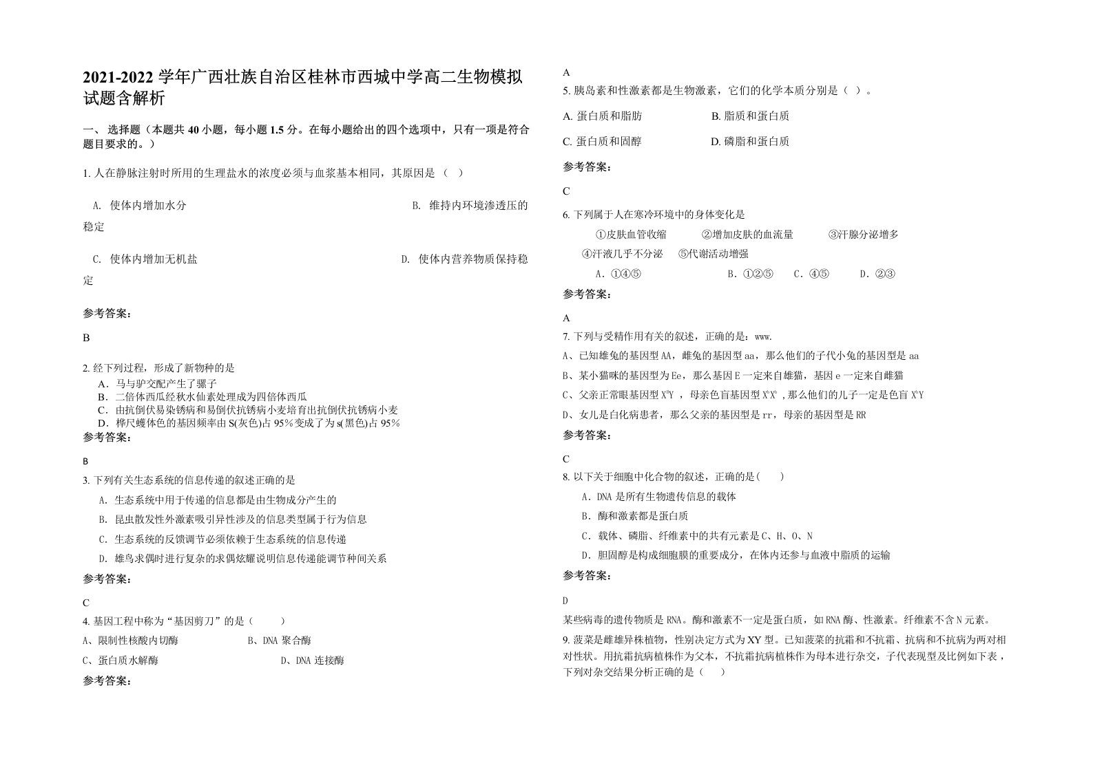 2021-2022学年广西壮族自治区桂林市西城中学高二生物模拟试题含解析