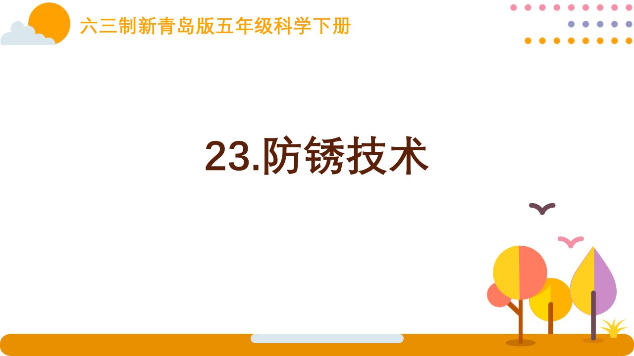 新青岛版小学科学六三制五年级下册第23课《防锈技术》课件