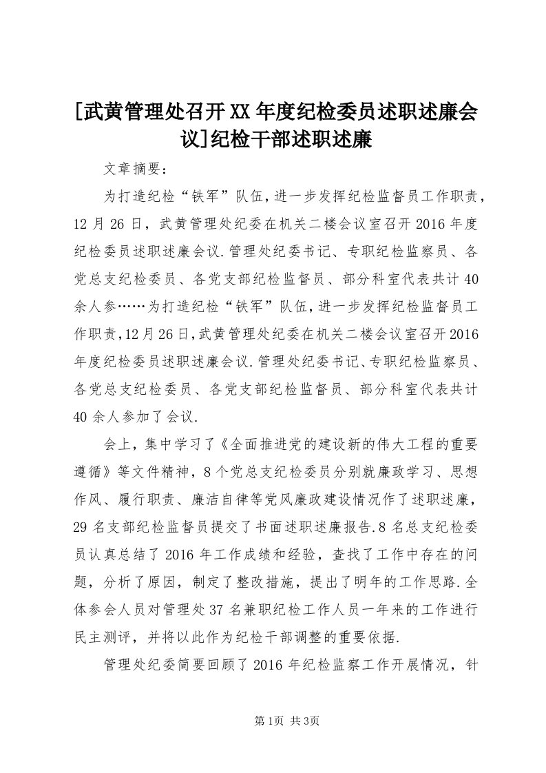 [武黄管理处召开某年度纪检委员述职述廉会议]纪检干部述职述廉