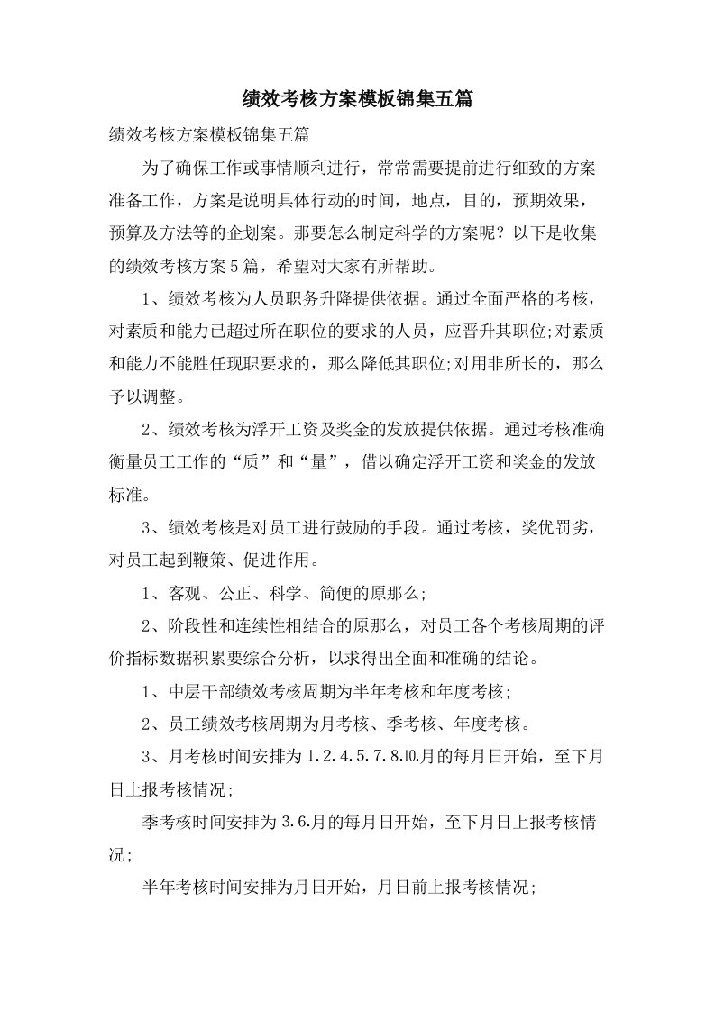 绩效考核方案模板锦集五篇