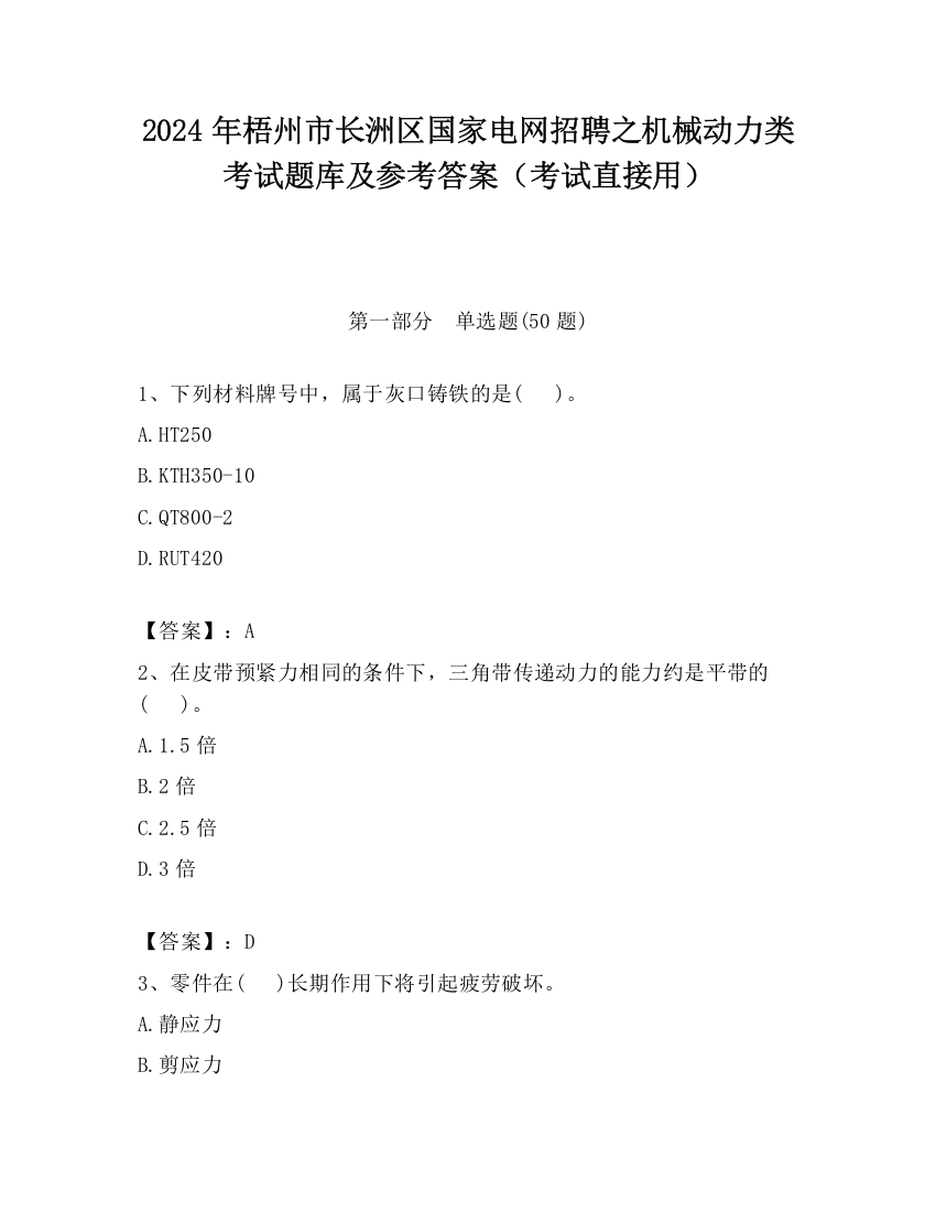 2024年梧州市长洲区国家电网招聘之机械动力类考试题库及参考答案（考试直接用）