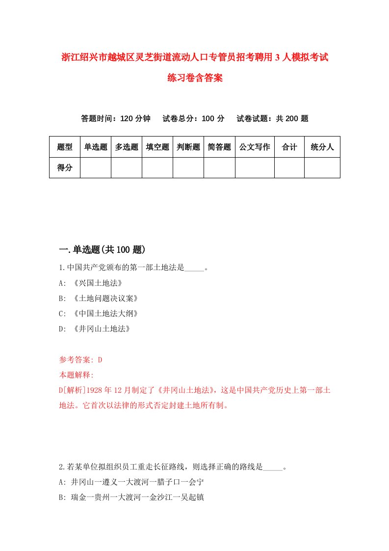 浙江绍兴市越城区灵芝街道流动人口专管员招考聘用3人模拟考试练习卷含答案第5卷