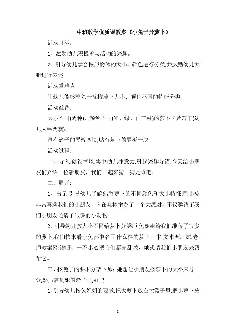 中班数学优质课教案《小兔子分萝卜》