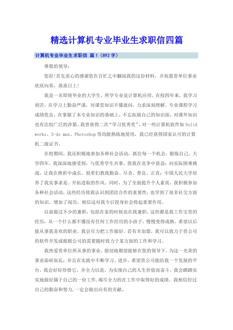 精选计算机专业毕业生求职信四篇