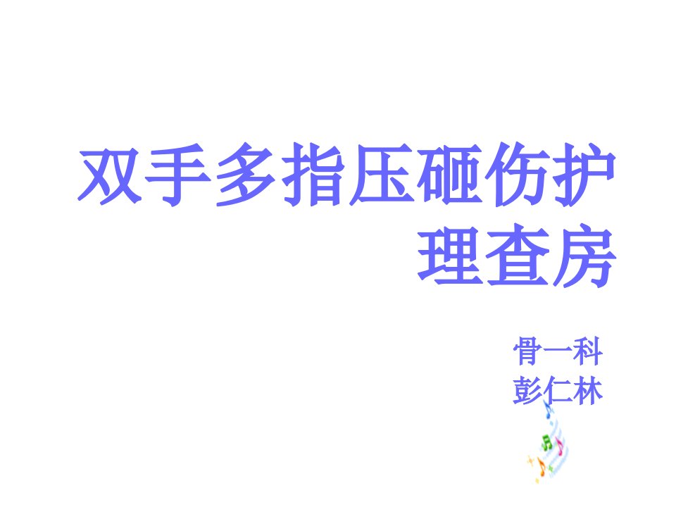 双手多指压砸伤护理查房