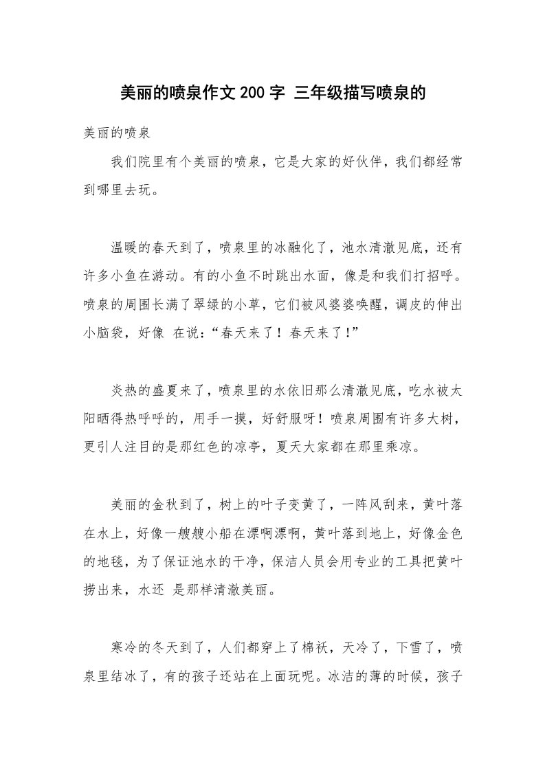 美丽的喷泉作文200字